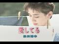 (カラオケ)愛してる / 松田博幸