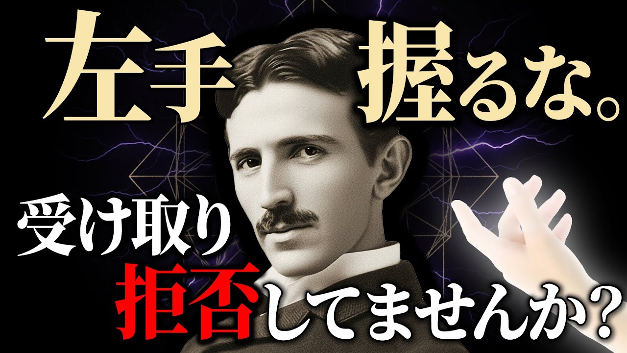 【※9割が逆です】左手だけは、空けておけ。宇宙の幸運を「磁石のように」引き寄せる、テスラ流視点｜ニコラ・テスラ｜潜在意識｜成功哲学｜偉人の言葉