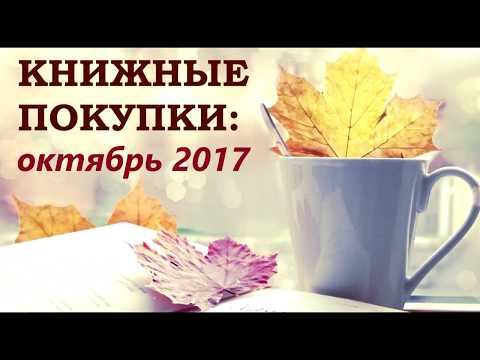 Книжные покупки октября 2017