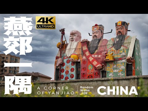 4K】A Corner of Yanjiao | Day Walk | Sanhe | Tianzi Hotel | 瞎走