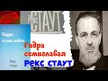 Рекс Стаут.Гидра семиглавая.Аудиокнига бесплатно.Читает актер Юрий Яковлев Суханов.