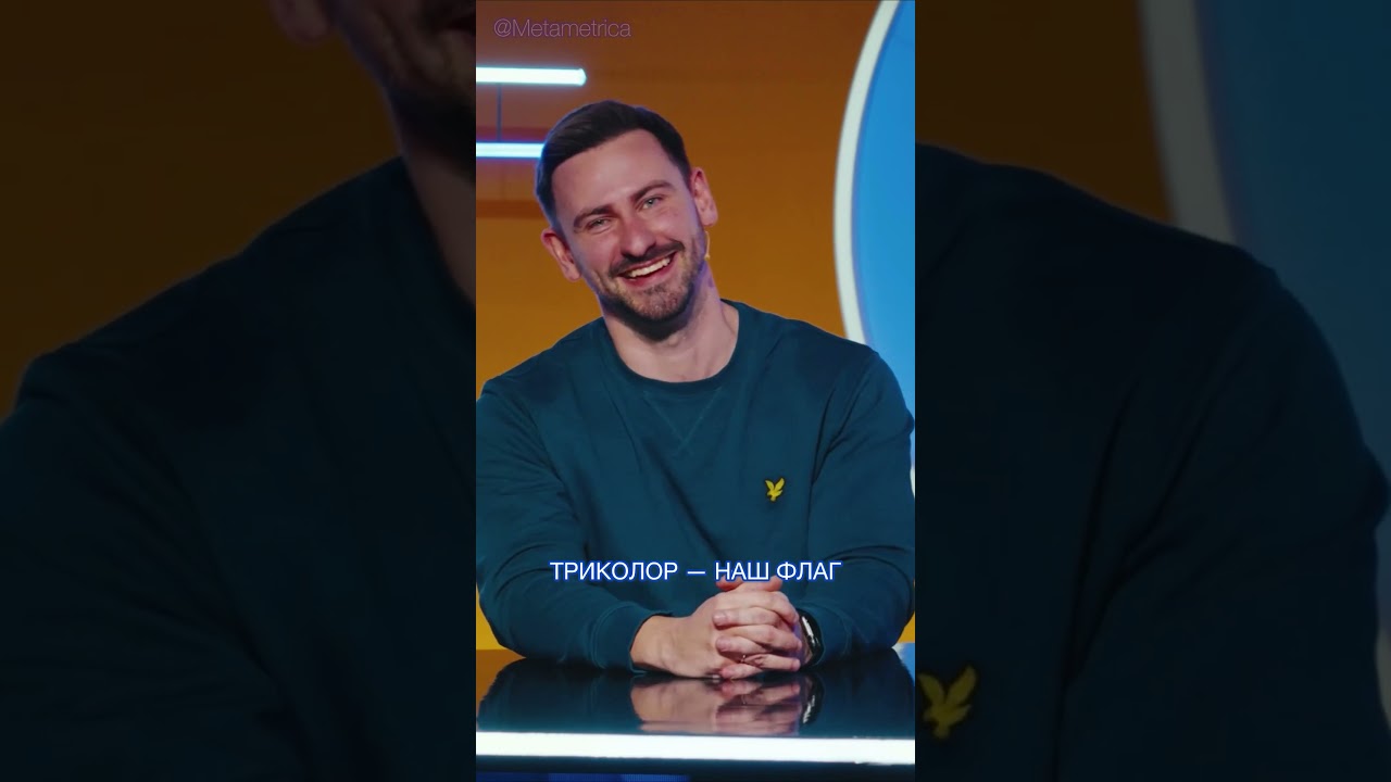 Александр Штефанов: триколор наш флаг! / Metametrica 