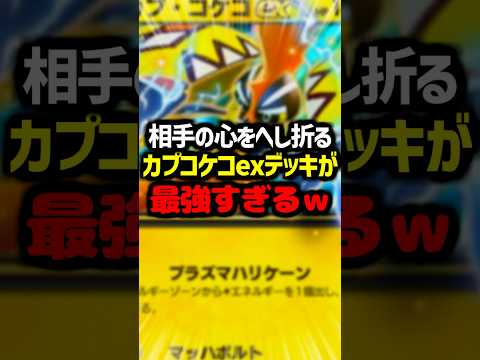 カプコケコexの最強デッキがやばすぎる ポケポケ ポケモン カプコケコex 