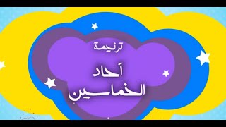 ترنيمة احاد الخمسين اداء الاطفال كارين جورج و كارل مايكل و المرنمة يوستينا وديع.