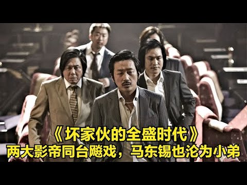 兩大影帝同臺飚戲,馬東錫也淪為小弟 #电影 #电影解说 #影视 #影视解说 #剧情 - YouTube
