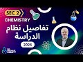 تفاصيل الدراسة 2026 كيمياء لغات 