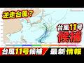 【新たな台風候補】“逆走台風”の可能性も　寒冷渦で進路大きくブレる　日本接近予測も｜台風情報 #台風 #台風11号