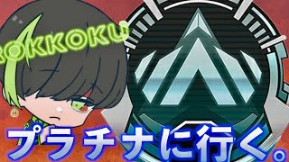 プラチナ行くまで耐久配信【APEX　LEGENDS】