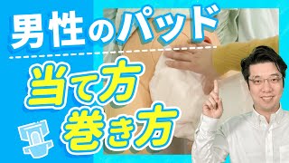 【介護職】男性器のパッド【どうしても外れちゃう！対策】