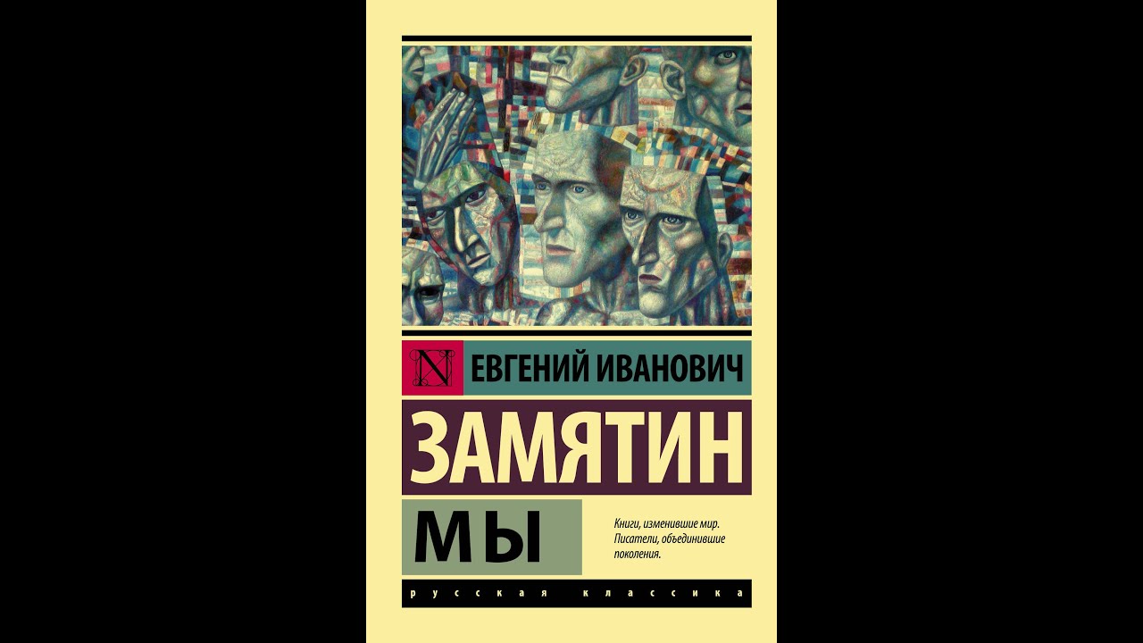 Писатель антиутопия. Замятин "мы". Замятин мы книга.