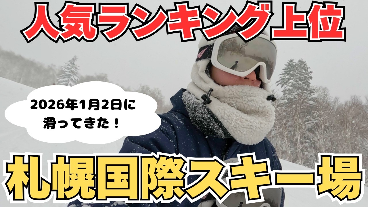【北海道旅行】初心者でも楽しめる✨️北海道人気スキー場へ行ってみた【札幌国際スキー場】