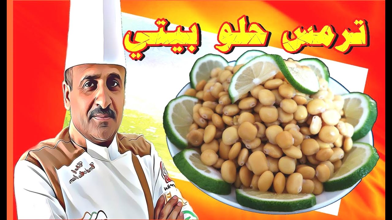 طريقة عمل الترمس الحلو في البيت بخطوات سهلة وبسيطة مع الشيف ابوصيام