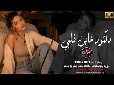 دكتور عاين قلبي  | بيسان 2026 | أجمل أغاني الطرب والاستكنان للعشاق ، مطلوبة أكثر شي ❤️