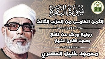 الثمن الخامس (5)- الحزب الثالث - سورة البقرة -رواية ورش - القارئ: محمود خليل الحصري #كنوز_القرآن