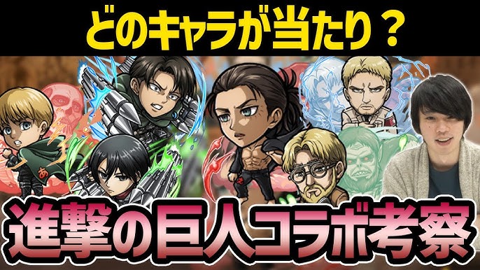 コトダマン 進撃の巨人コラボ 大当たりキャラは誰 第一弾と第二弾どっち引くべき 進撃の巨人コラボキャラ性能考察 しろ Youtube コトダマン 進撃の巨人コラボ 大当たりキャラは誰 第一弾と第二弾どっち引くべき 進撃の巨人コラボキャラ性能考察 しろ Youtube