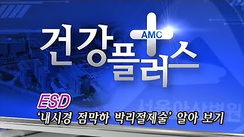 ESD, 내시경 점막하 박리 절제술 알아보기