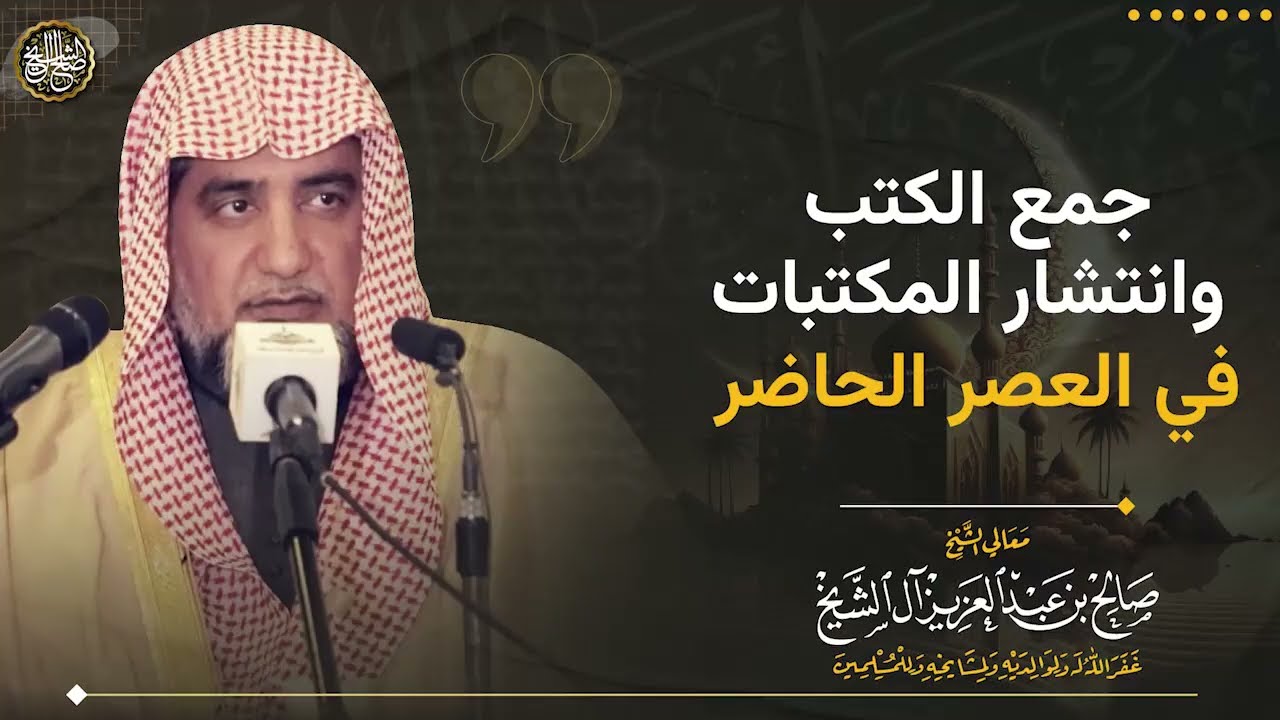 جمع الكتب وانتشار المكتبات في العصر الحاضر