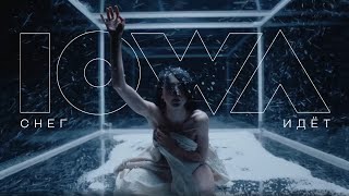 Iowa - Снег Идёт