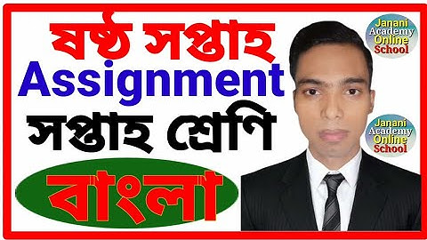 Class 7 6th week Bangla Assignment Solution | ৭ম শ্রেণি বাংলা এ্যাসাইনমেন্ট সমাধান ষষ্ঠ সপ্তাহ
