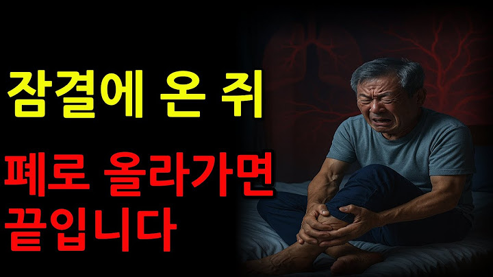 다리에 쥐… 피떡이 폐로 올라가면 그대로 끝입니다
