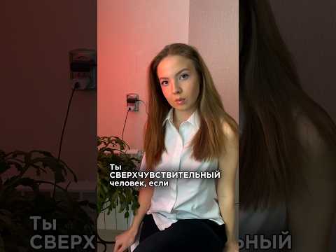 Ты родился чувствительным #shorts #психология #эмпат #чувствительность #эмпатия