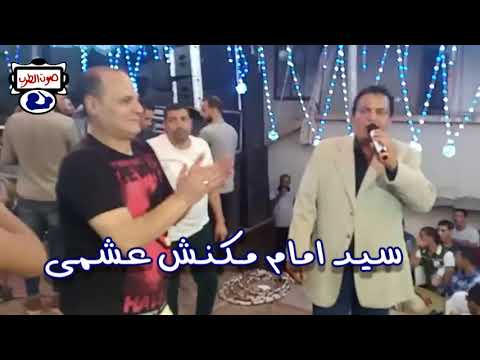سيد امام مكنش عشمى 2