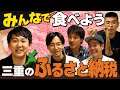 【ふるさと納税】返礼品を三重芸人で食べる(バッテリィズ寺家：カベポスター永見：ゴエモン濵田：おたまじゃくし中西：シカノシンプ北川）