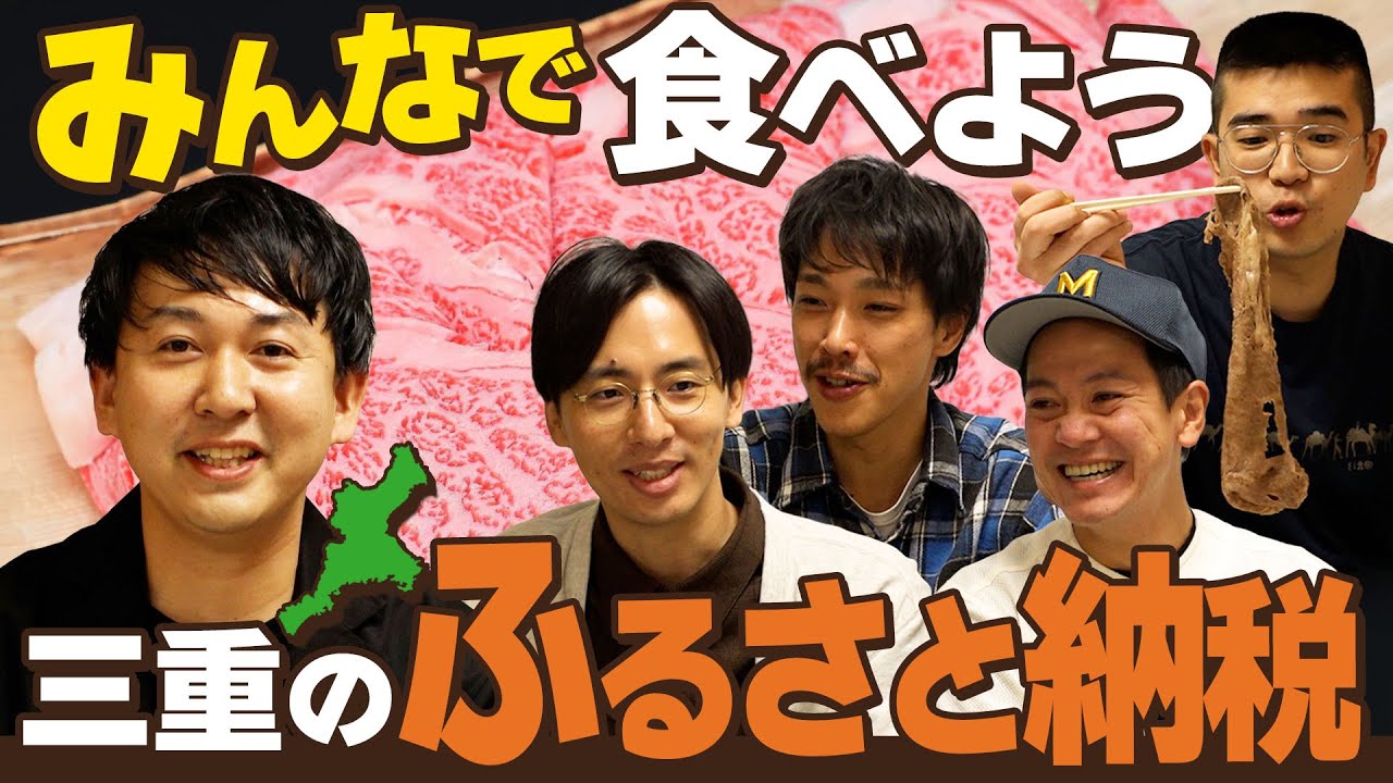 【ふるさと納税】返礼品を三重芸人で食べる(バッテリィズ寺家：カベポスター永見：ゴエモン濵田：おたまじゃくし中西：シカノシンプ北川）