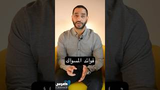 تعرف على فوائد المسواك المتعددة