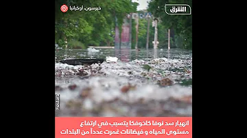 شاهد الفيضانات تغمر عدد من المدن الأوكرانية بعد تدمير سد كافوفخكا 