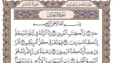 القرآن الكريم كاملا .رقم السورة 44 - سورة الدخان The Holy Quran in full. Surah 44 - Surah Al-Dukhan