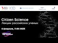 Citizen Sciense. Лекции российских ученых