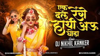 Ek Dal Renge Hathi Au Ghoda| एक दल रेंगे हाथी आऊ घोड़ा | Seson Special Remix | Dj Nikhil Kanker 