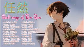 BEST OF Ren Ran - A GREATES HITS 2022 - 無人之島/然後呢/走不出的回憶/後繼者