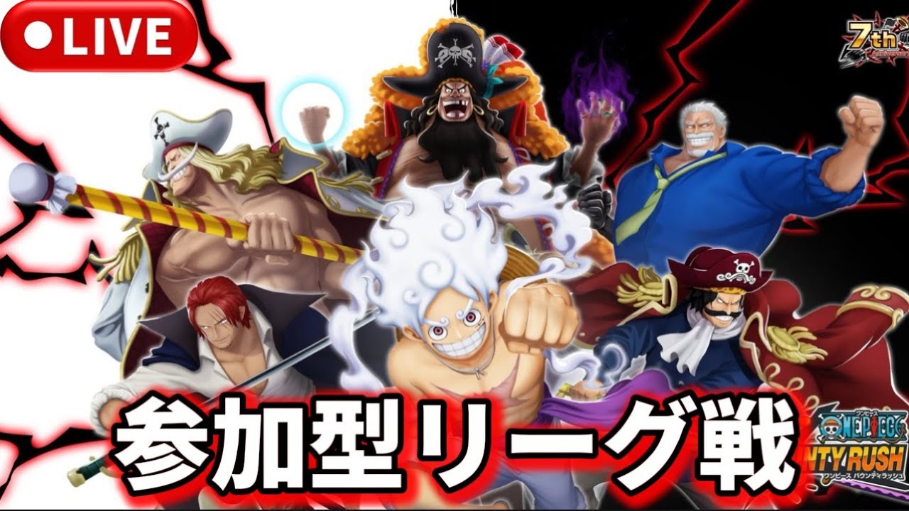 【参加型】みんなでリーグ戦やりまくろう【バウンティラッシュ】 #バウンティラッシュ #shorts #ワンピース  #ONEPIECE