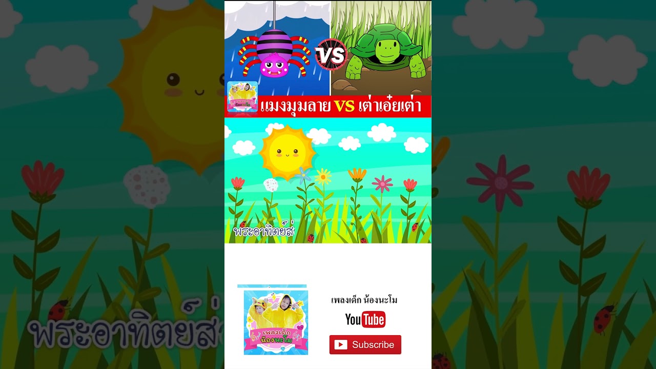 แมงมุม vs เต่า  #เพลงเด็๋กอนุบาล #เพลงเด็๋ก #เพลงเด็กน้องนะโม