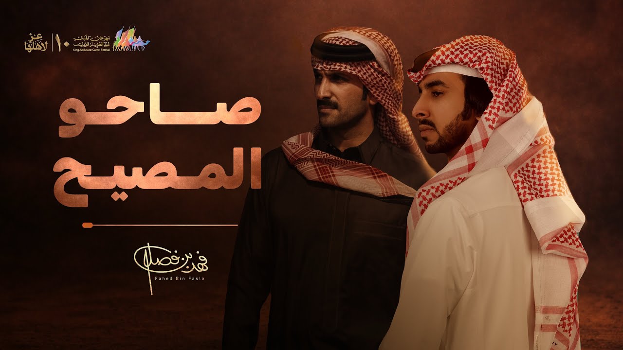 صاحو المصيح | ال جخدب - فهد بن فصلا | 2026