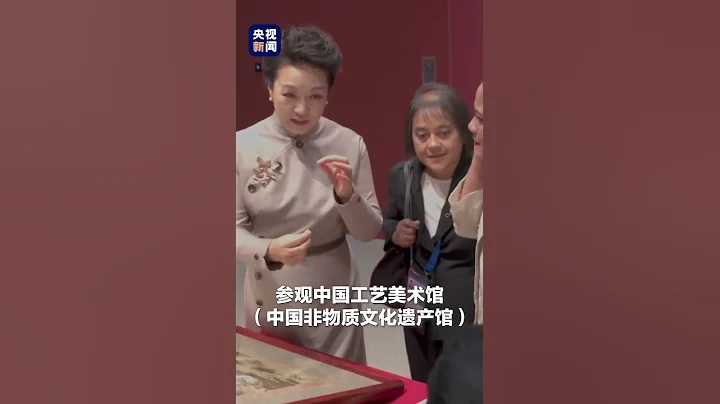 彭丽媛邀请出席第三届“一带一路”国际合作高峰论坛的外方领导人夫人参观中国工艺美术馆（中国非物质文化遗产馆）| CCTV - 天天要闻