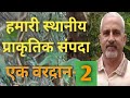 हमारी स्थानीय प्राकृतिक संपदा एक वरदान-2 Our Local Natural Wealth A Blessing-2