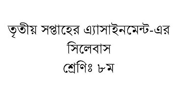 ৮ম শ্রেণির ৩য় সপ্তাহের এ্যাসাইনমেন্টগুলো এক নজরে দেখে নিন । Class 8 Assignment of third week