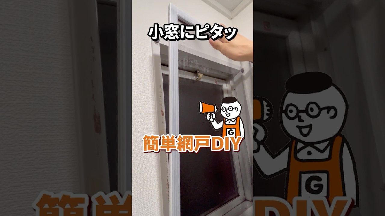網戸　改造用　DIY DIYリフォーム】vlog #72 網戸を作ってみました。木の枠でドアみたいに