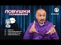 Андрей Тирса - Ловушки понимания - фрагмент встречи 18 дек. 2021. Пробуждение.