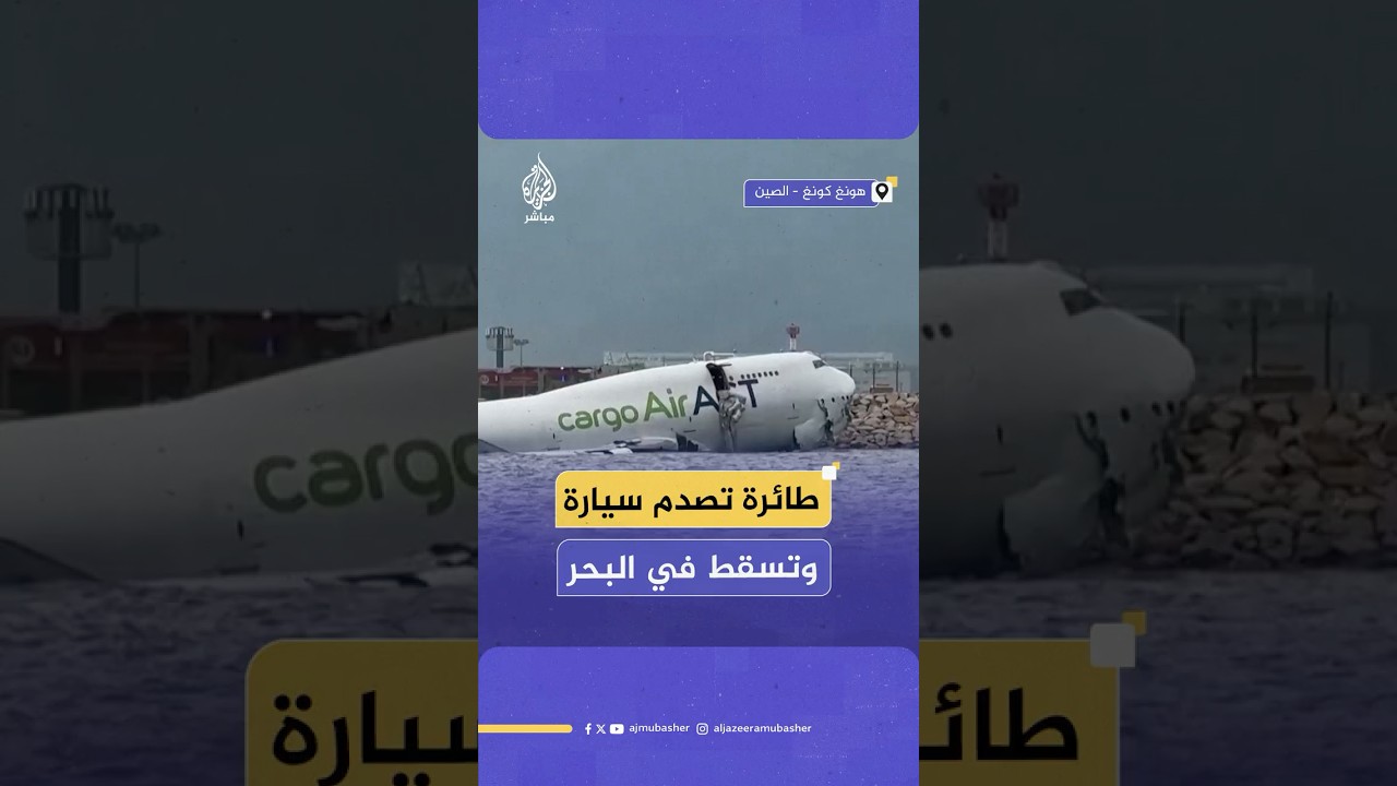 نجا طاقمها.. وقُتـ ـل شخصان في سيارة.. طائرة تنزلق إلى البحر في مطار هونغ كونغ. كيف حدث ذلك؟