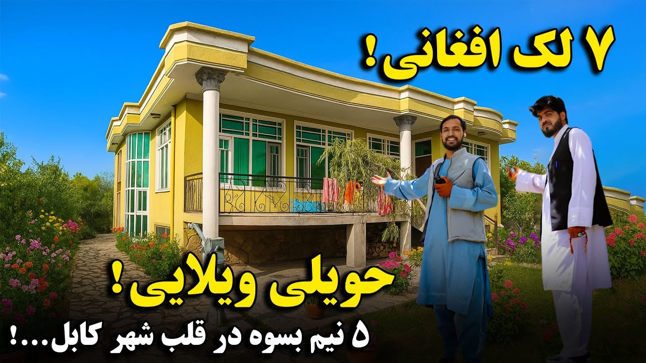 حویلی ویلایی با صحن بزرگ، سرسبز، دارای درخت های مثمر و پر میوه / قیمت: 7 لک افغانی در قلب شهر کابل