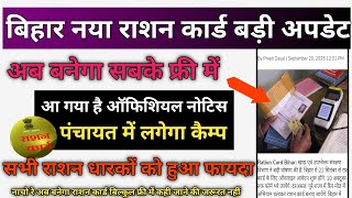 बिहार नया राशन कार्ड बड़ी अपडेट | फ्री में बनेगा सभी का राशन कार्ड | जरूरी डॉक्यूमेंट &amp; Camp Date 🫵🫵