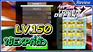 เลเวล150 ใช้EXP6ดาวกี่ตัว | Roblox All Star Tower Defense