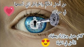 من أجمل الحكم والخواطر التي تسمعها في حياتك/ حالات واتس اب /كلام جميل جدا- كلام من ذهب/