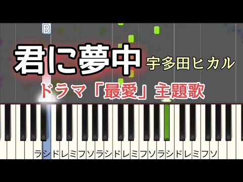 宇多田ヒカル - 君に夢中【簡単ピアノ】ドラマ「最愛」主題歌 初心者から