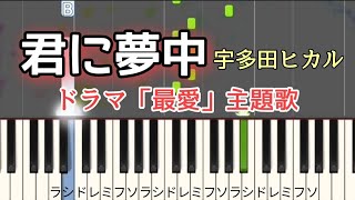宇多田ヒカル - 君に夢中【簡単ピアノ】ドラマ「最愛」主題歌 初心者から