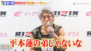 【RIZIN】冨澤大智、平本丈との打撃戦制し逆転勝利　篠塚辰樹にリベンジ宣言「倒さなきゃいけない相手」 『RIZIN.51』試合後インタビュー